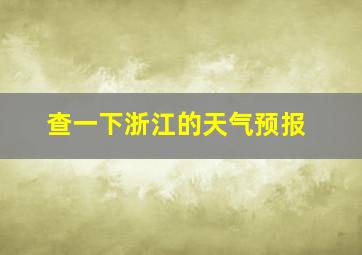 查一下浙江的天气预报