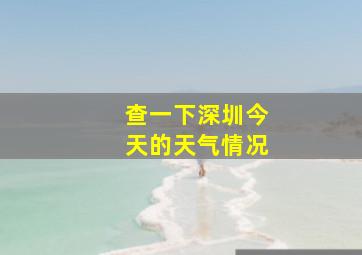 查一下深圳今天的天气情况