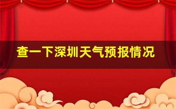 查一下深圳天气预报情况