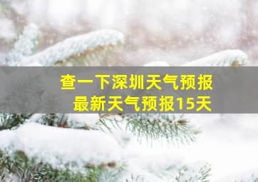 查一下深圳天气预报最新天气预报15天