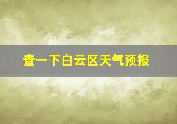 查一下白云区天气预报