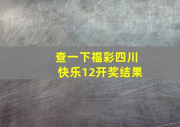 查一下福彩四川快乐12开奖结果