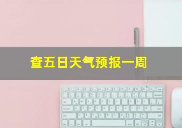 查五日天气预报一周