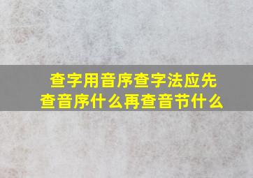 查字用音序查字法应先查音序什么再查音节什么