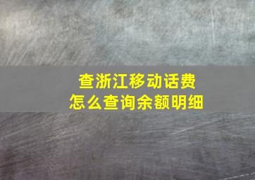 查浙江移动话费怎么查询余额明细