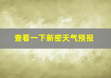 查看一下新密天气预报