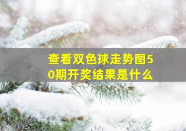 查看双色球走势图50期开奖结果是什么