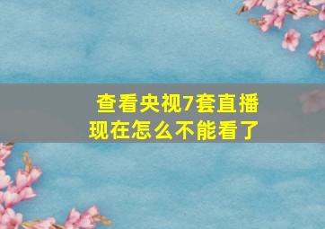 查看央视7套直播现在怎么不能看了