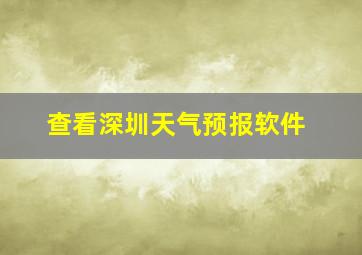 查看深圳天气预报软件