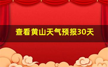 查看黄山天气预报30天