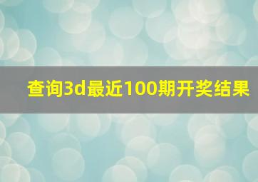 查询3d最近100期开奖结果