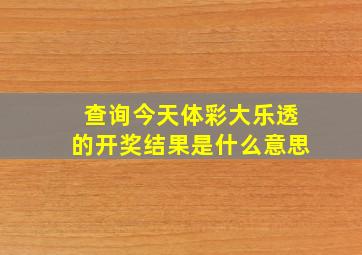 查询今天体彩大乐透的开奖结果是什么意思