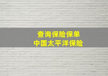 查询保险保单中国太平洋保险