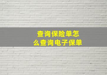 查询保险单怎么查询电子保单