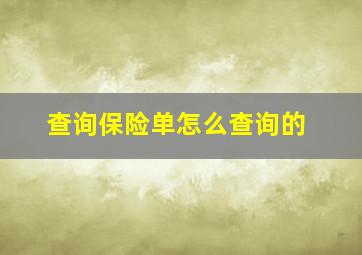 查询保险单怎么查询的