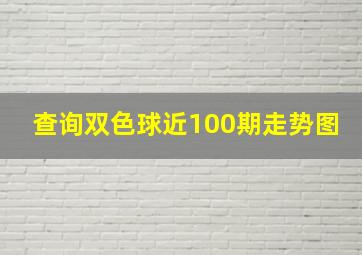 查询双色球近100期走势图