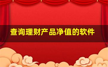 查询理财产品净值的软件