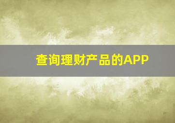 查询理财产品的APP