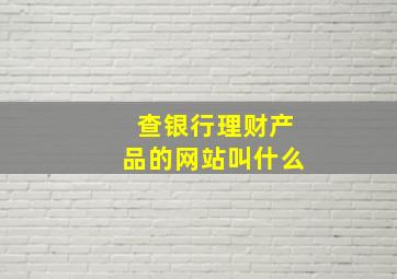 查银行理财产品的网站叫什么