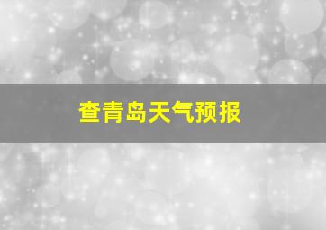 查青岛天气预报