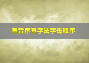 查音序查字法字母顺序