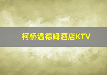 柯桥温德姆酒店KTV