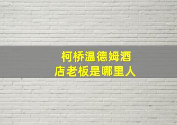 柯桥温德姆酒店老板是哪里人