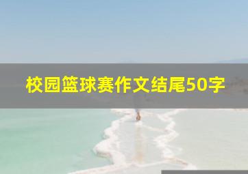 校园篮球赛作文结尾50字