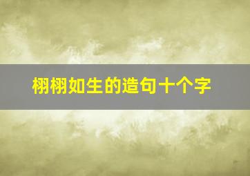 栩栩如生的造句十个字