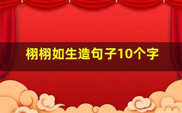 栩栩如生造句子10个字