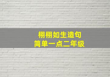 栩栩如生造句简单一点二年级