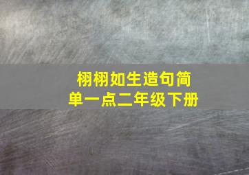 栩栩如生造句简单一点二年级下册