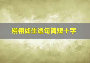 栩栩如生造句简短十字