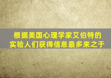 根据美国心理学家艾伯特的实验人们获得信息最多来之于