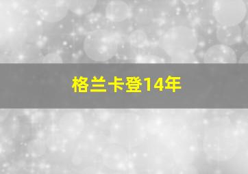 格兰卡登14年