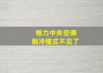 格力中央空调制冷模式不见了