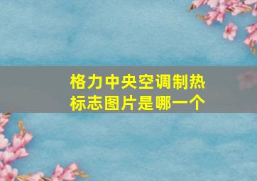 格力中央空调制热标志图片是哪一个