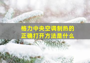 格力中央空调制热的正确打开方法是什么