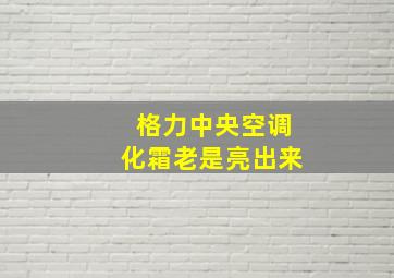 格力中央空调化霜老是亮出来