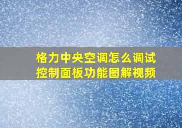 格力中央空调怎么调试控制面板功能图解视频