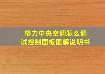 格力中央空调怎么调试控制面板图解说明书