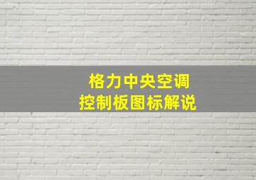 格力中央空调控制板图标解说