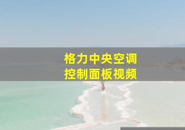 格力中央空调控制面板视频