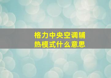 格力中央空调辅热模式什么意思