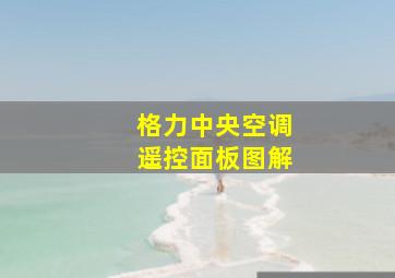 格力中央空调遥控面板图解