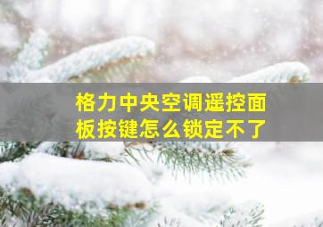 格力中央空调遥控面板按键怎么锁定不了