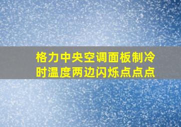 格力中央空调面板制冷时温度两边闪烁点点点