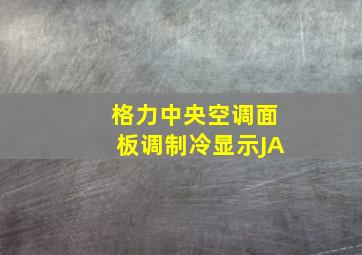 格力中央空调面板调制冷显示JA