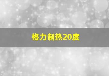 格力制热20度