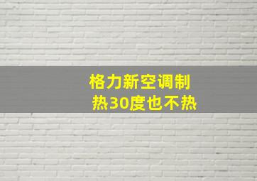 格力新空调制热30度也不热